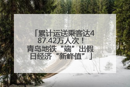 累计运送乘客达487.42万人次！青岛地铁“端”出假日经济“新峰值”