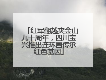红军翻越夹金山九十周年，四川宝兴推出连环画传承红色基因
