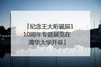 纪念王大珩诞辰110周年专题展览在清华大学开幕