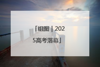 组图｜2025高考落幕