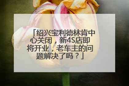 绍兴宝利德林肯中心关闭，新4S店即将开业，老车主的问题解决了吗？