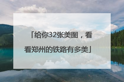 给你32张美图，看看郑州的铁路有多美