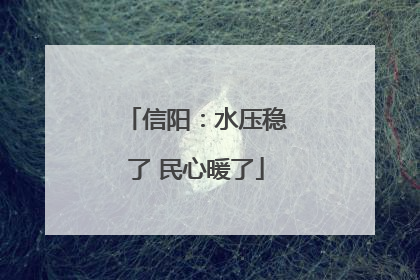 信阳：水压稳了 民心暖了