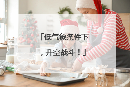低气象条件下，升空战斗！