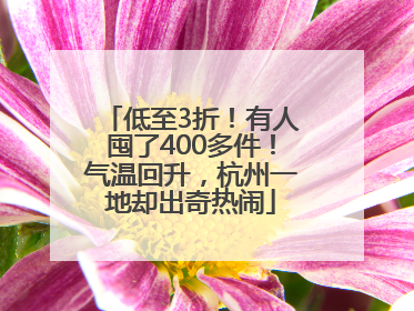 低至3折！有人囤了400多件！气温回升，杭州一地却出奇热闹