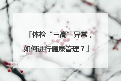 体检“三高”异常，如何进行健康管理？