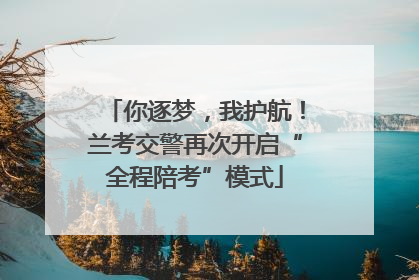 你逐梦，我护航！兰考交警再次开启“全程陪考”模式