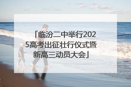 临汾二中举行2025高考出征壮行仪式暨新高三动员大会