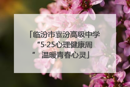 临汾市襄汾高级中学“5·25心理健康周” 温暖青春心灵
