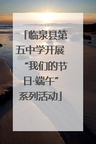 临泉县第五中学开展“我们的节日·端午”系列活动