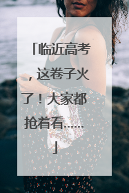 临近高考，这卷子火了！大家都抢着看……
