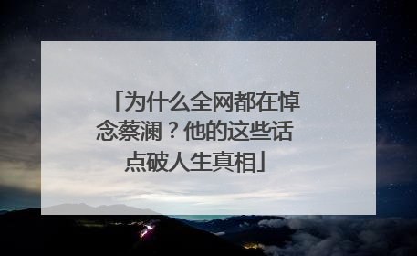 为什么全网都在悼念蔡澜？他的这些话点破人生真相
