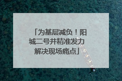 为基层减负！阳城二号井精准发力解决现场痛点