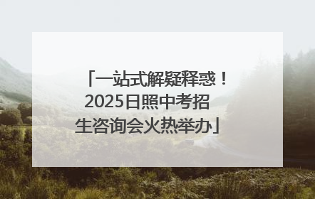 一站式解疑释惑！2025日照中考招生咨询会火热举办