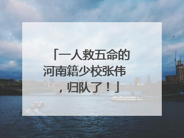 一人救五命的河南籍少校张伟，归队了！
