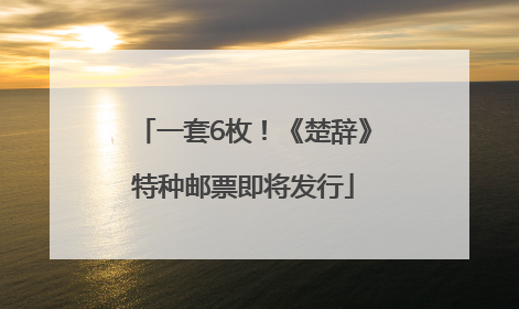 一套6枚！《楚辞》特种邮票即将发行