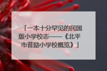 一本十分罕见的民国版小学校志——《北平市普励小学校概览》