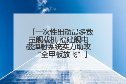 一次性出动最多数量舰载机 福建舰电磁弹射系统实力助攻“全甲板放飞”