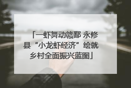一虾舞动赣鄱 永修县“小龙虾经济”绘就乡村全面振兴蓝图