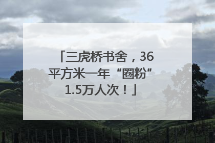 三虎桥书舍，36平方米一年“圈粉”1.5万人次！