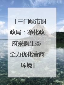 三门峡市财政局：净化政府采购生态 全力优化营商环境