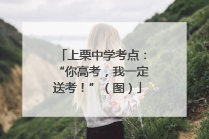 上栗中学考点：“你高考，我一定送考！”（图）