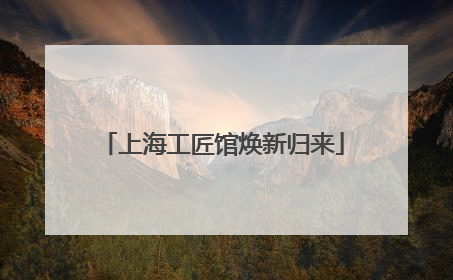上海工匠馆焕新归来