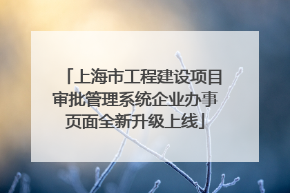 上海市工程建设项目审批管理系统企业办事页面全新升级上线