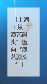 上海：从“演艺码头”迈向“演艺源头”