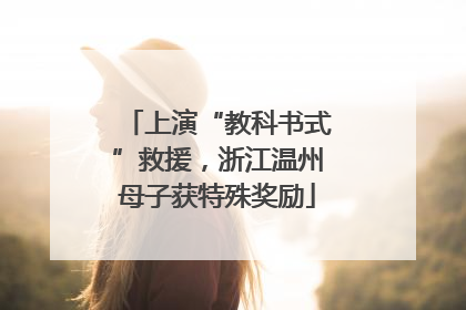 上演“教科书式”救援，浙江温州母子获特殊奖励