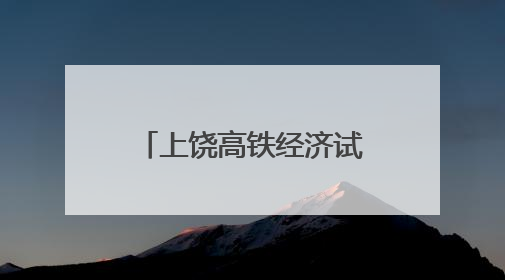 上饶高铁经济试验区：“限塑”分类齐参与 共创文明新家园（图）