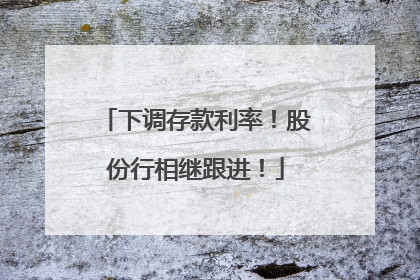 下调存款利率！股份行相继跟进！