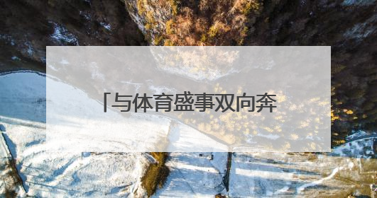 与体育盛事双向奔赴！这场全国性赛事缘何花落菏泽？