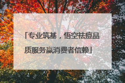 专业筑基，悟空祛痘品质服务赢消费者信赖