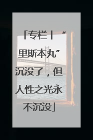 专栏丨“里斯本丸”沉没了，但人性之光永不沉没