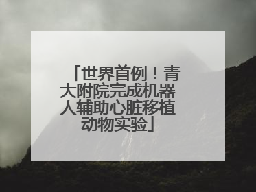 世界首例！青大附院完成机器人辅助心脏移植动物实验
