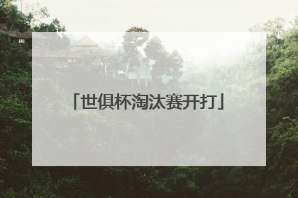 世俱杯淘汰赛开打