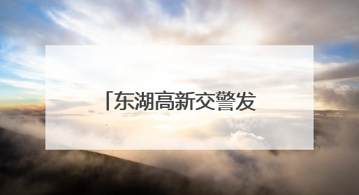 东湖高新交警发布高考出行提醒