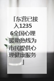 东营已接入12356全国心理援助热线为市民提供心理健康服务