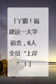 丫霸！福建这一大学宿舍，6人全员“上岸”！