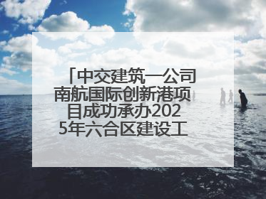 中交建筑一公司南航国际创新港项目成功承办2025年六合区建设工程应急演练现场观摩活动