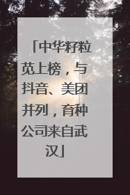 中华籽粒苋上榜，与抖音、美团并列，育种公司来自武汉