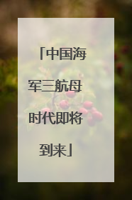 中国海军三航母时代即将到来
