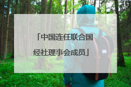 中国连任联合国经社理事会成员