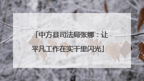 中方县司法局张娜：让平凡工作在实干里闪光