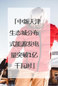 中新天津生态城分布式能源发电量突破1亿千瓦时