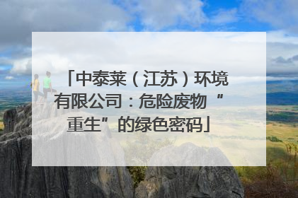 中泰莱（江苏）环境有限公司：危险废物“重生”的绿色密码