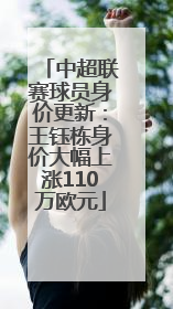 中超联赛球员身价更新：王钰栋身价大幅上涨110万欧元
