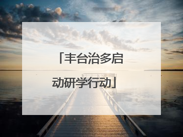 丰台治多启动研学行动