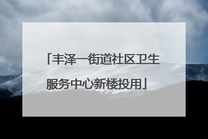 丰泽一街道社区卫生服务中心新楼投用